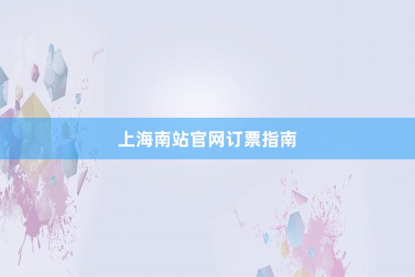 上海南站官网订票指南